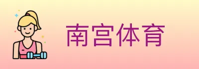 南宫体育 logo